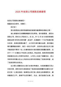 2025年收到公司捐款后感謝信