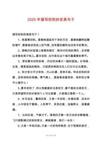 2025年描寫初秋的優(yōu)美句子