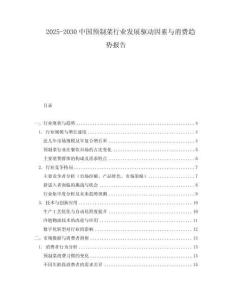 2025-2030中國預制菜行業發展驅動因素與消費趨勢報告