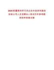 2025新疆第四師可克達拉市政府性融資擔保公司人員招聘6人筆試歷年參考題庫附帶答案詳解