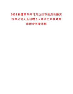 2025新疆第四師可克達拉市政府性融資擔保公司人員招聘6人筆試歷年參考題庫附帶答案詳解