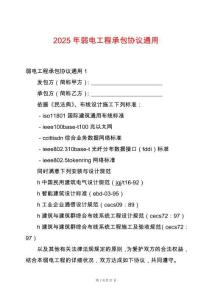 2025年弱電工程承包協(xié)議通用