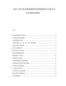 2025-2030貴金屬領域投資波段把握技術無機可分標市場演化數(shù)據(jù)