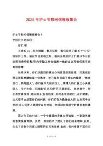 2025年護士節(jié)慰問信模板集合