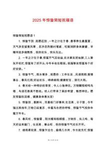 2025年驚蟄簡短祝福語