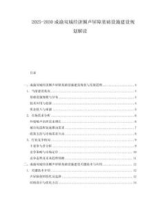 2025-2030成渝雙城經(jīng)濟圈聲屏障基礎(chǔ)設(shè)施建設(shè)規(guī)劃解讀