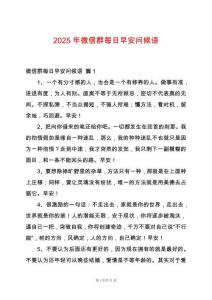 2025年微信群每日早安問候語