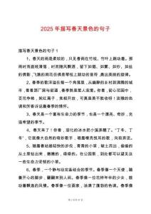 2025年描寫春天景色的句子