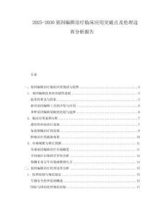 2025-2030基因編輯治療臨床應用突破點及倫理邊界分析報告