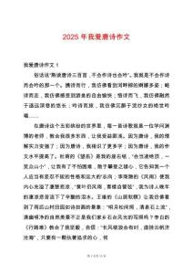 2025年我愛唐詩作文