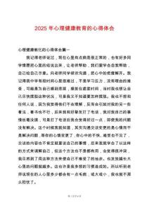 2025年心理健康教育的心得體會