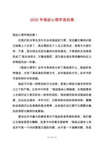 2025年拖延心理學(xué)讀后感