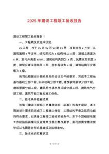 2025年建設工程竣工驗收報告