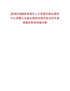 [珠海市]2025珠海市人才資源與就業(yè)服務(wù)中心招聘公共就業(yè)服務(wù)協(xié)理員筆試歷年參考題庫附帶答案詳解