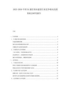 2025-2030中國5G通信基站建設行業競爭格局及投資機會研究報告