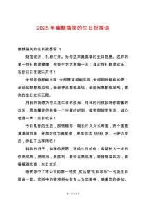 2025年幽默搞笑的生日祝福語