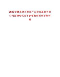 2025安徽蕪湖市新蕪產(chǎn)業(yè)投資基金有限公司招聘筆試歷年參考題庫附帶答案詳解