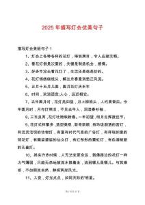 2025年描寫(xiě)燈會(huì)優(yōu)美句子