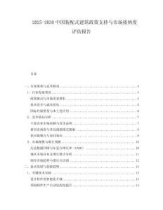 2025-2030中國(guó)裝配式建筑政策支持與市場(chǎng)接納度評(píng)估報(bào)告