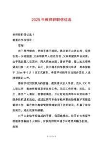 2025年教師辭職信優選