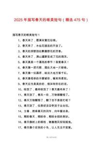 2025年描寫(xiě)春天的唯美短句（精選475句）