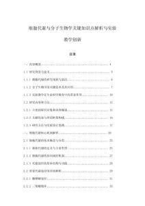 細胞代謝與分子生物學關鍵知識點解析與實驗教學創新