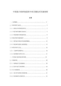 中國戰斗機研制進程中的關鍵技術突破探析