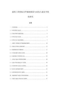 建筑工程投標文件編制規范與承包人建議書優化研究