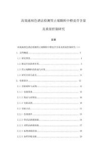 高效液相色譜法檢測胃止痛顆粒中橙皮苷含量及質量控制研究