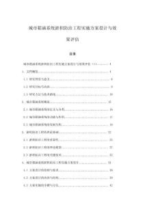 城市箱涵系統(tǒng)淤積防治工程實(shí)施方案設(shè)計(jì)與效果評估