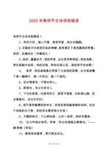 2025年教師節(jié)古詩詞祝福語