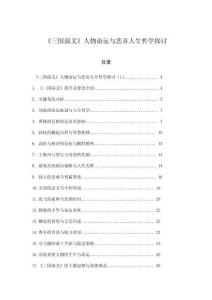 《三國演義》人物命運(yùn)與悲喜人生哲學(xué)探討