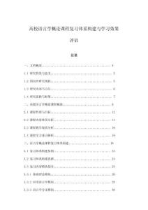 高校語言學(xué)概論課程復(fù)習(xí)體系構(gòu)建與學(xué)習(xí)效果評估