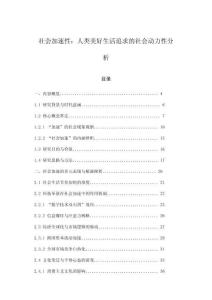 社會加速性：人類美好生活追求的社會動力性分析