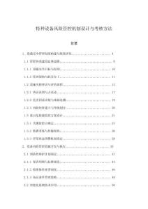 特種設備風險管控機制設計與考核方法