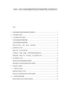 2025-2030基礎(chǔ)設(shè)施投資建設(shè)籌融資模式創(chuàng)新探討