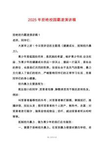 2025年拒絕校園霸凌演講稿