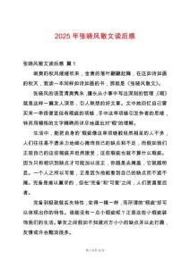 2025年張曉風散文讀后感