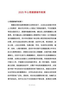 2025年心理健康輔導教案