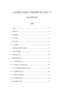 公共建筑室內(nèi)裝修工程滿堂腳手架專項(xiàng)施工與安全風(fēng)險(xiǎn)評(píng)估