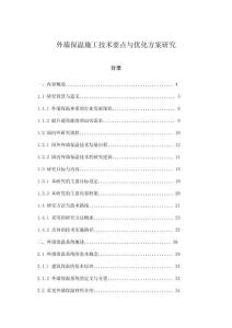 外墻保溫施工技術(shù)要點與優(yōu)化方案研究