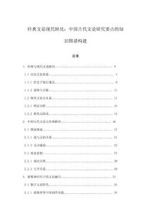 經(jīng)典文論現(xiàn)代轉(zhuǎn)化：中國古代文論研究要點(diǎn)的知識圖譜構(gòu)建