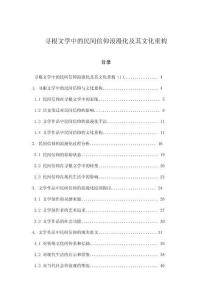 尋根文學(xué)中的民間信仰浪漫化及其文化重構(gòu)