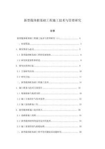 新型載體樁基礎工程施工技術(shù)與管理研究
