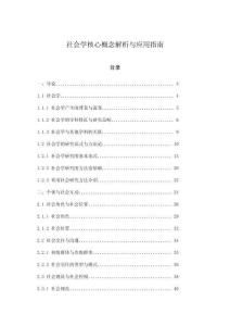 社會學核心概念解析與應用指南