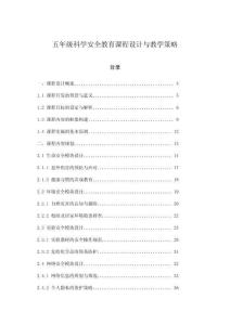 五年級科學(xué)安全教育課程設(shè)計與教學(xué)策略