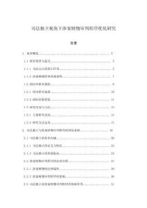 司法獨立視角下涉案財物審判程序優化研究