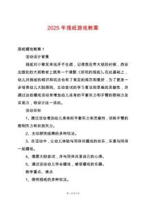 2025年報(bào)紙游戲教案