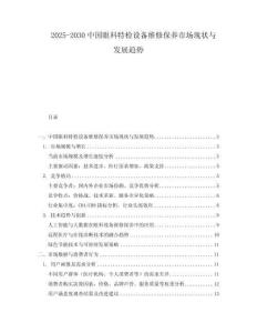 2025-2030中國(guó)眼科特檢設(shè)備維修保養(yǎng)市場(chǎng)現(xiàn)狀與發(fā)展趨勢(shì)