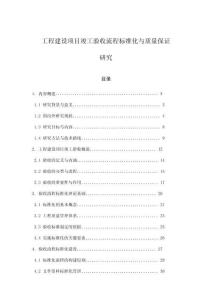 工程建設項目竣工驗收流程標準化與質量保證研究